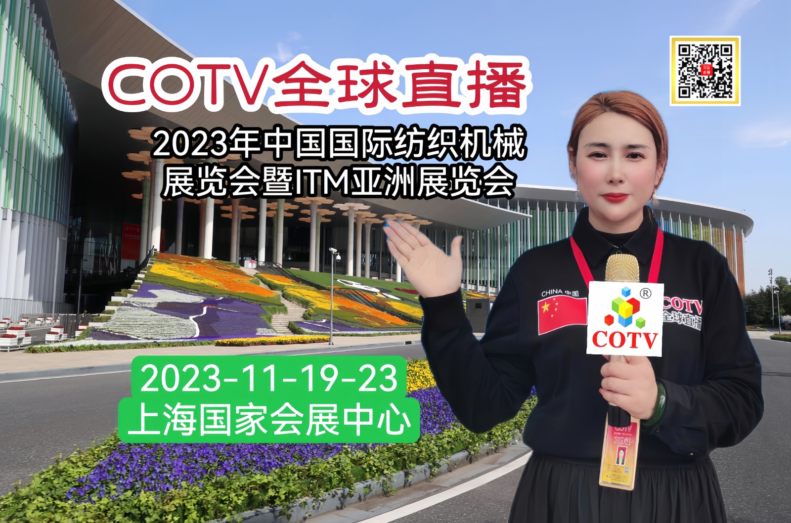 热烈祝贺2023年中国国际纺织机械展览会暨ITM亚洲展览会于2023年11月19日-23日在上海国家会展中心盛大开幕！COTV全球直播、中网市场、中国纺织交易网、中网TV、大号会展现场发布！