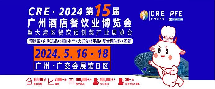 2024年第十五届广州餐饮食材展览会5月16日