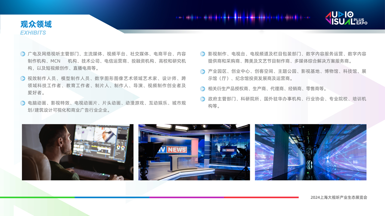 2024上海国际大视听产业生态展览会