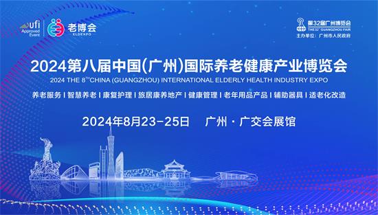 2024中国老年生活用品博览会