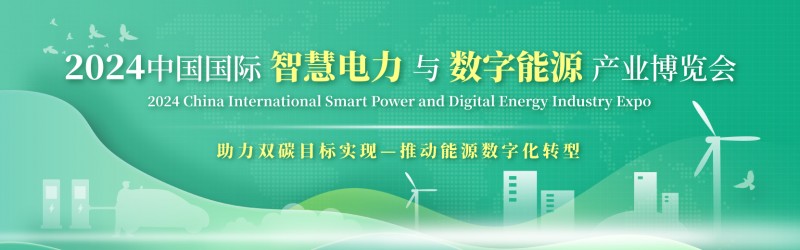 2024中国国际智慧电力与数字能源产业博览会-大号会展 www.dahaoexpo.com