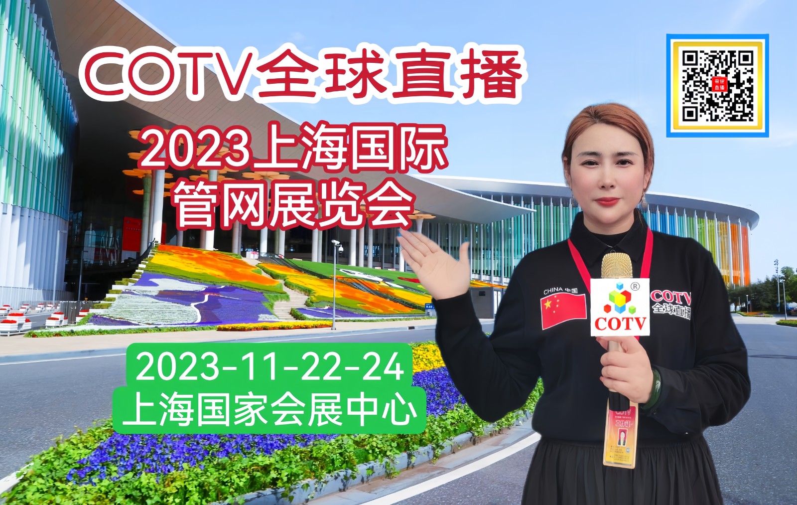 热烈祝贺2023上海国际管网展览会于2023年11月22日-24日在上海国家会展中心盛大开幕！COTV全球直播、中网市场、中网TV、大号会展现场发布！