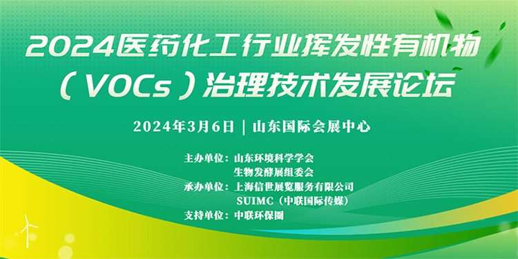 2024医药化工行业挥发性有机物（VOCs）治理技术发展论坛