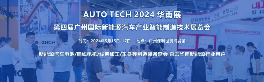 2024 第四届广州国际新能源汽车产业智能制造技术展览会-大号会展 www.dahaoexpo.com