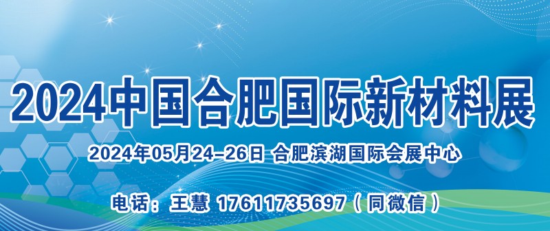 2024中国安徽国际新材料展览会-大号会展 www.dahaoexpo.com