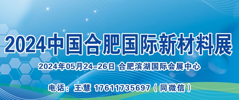 2024中国安徽国际新材料展览会