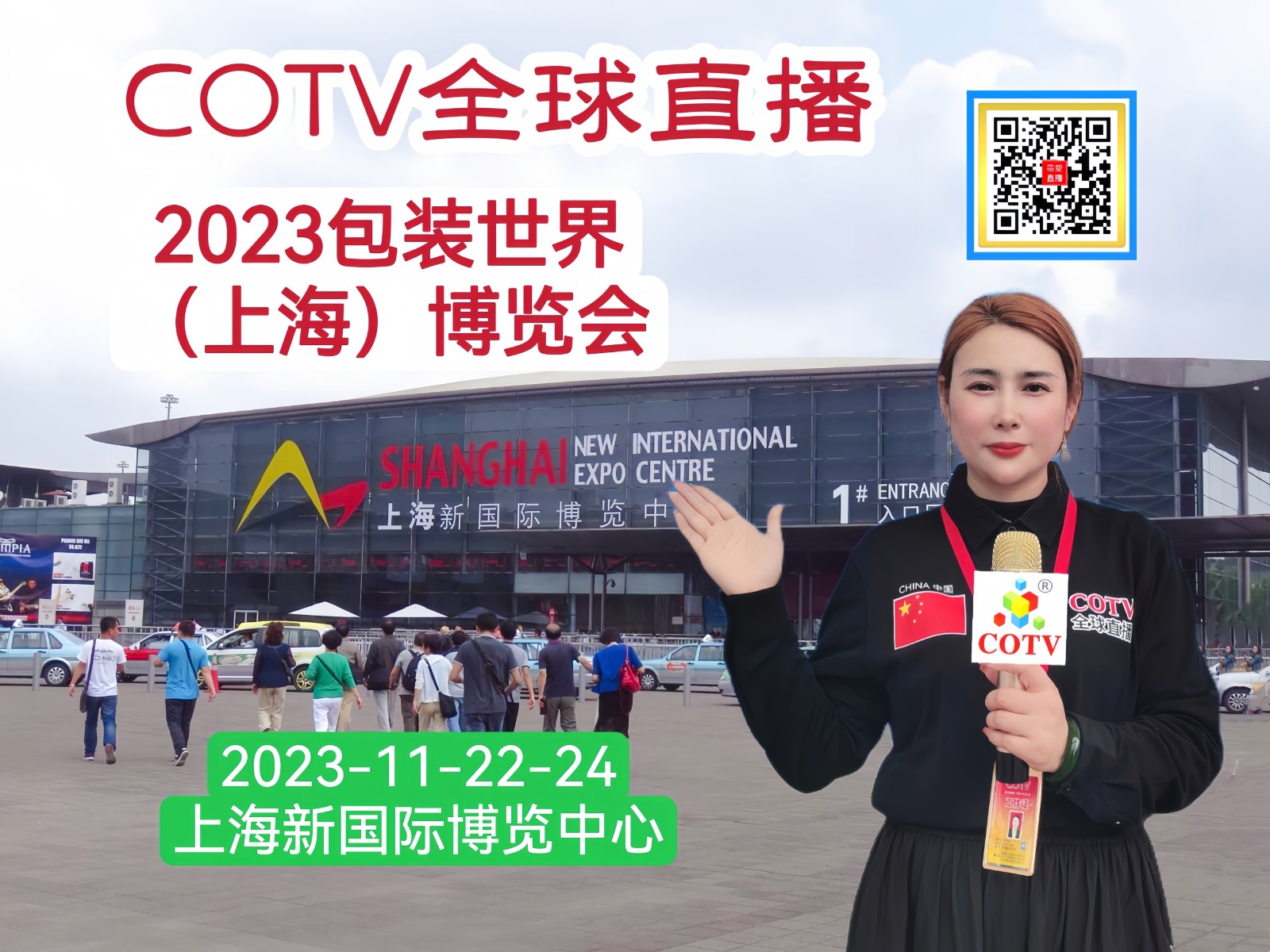 热烈祝贺2023包装世界（上海）博览会于2023年11月22日-24日在上海新国际博览中心盛大开幕！COTV全球直播、中网市场、中网TV、大号会展现场发布！