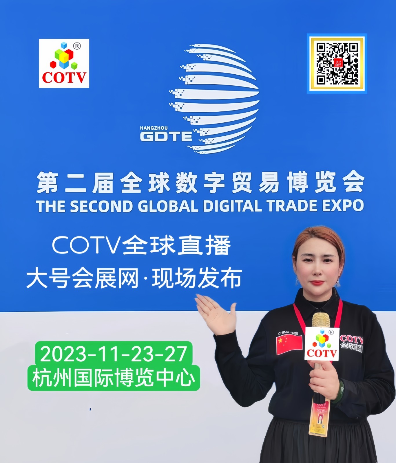 热烈祝贺2023第二届全球数字贸易博览会于2023年11月23日-27日在杭州国际博览中心盛大开幕！来自各地数字产业相关企事业单位前来参展，COTV全球直播、中网市场、中网TV、大号会展现场发布！
