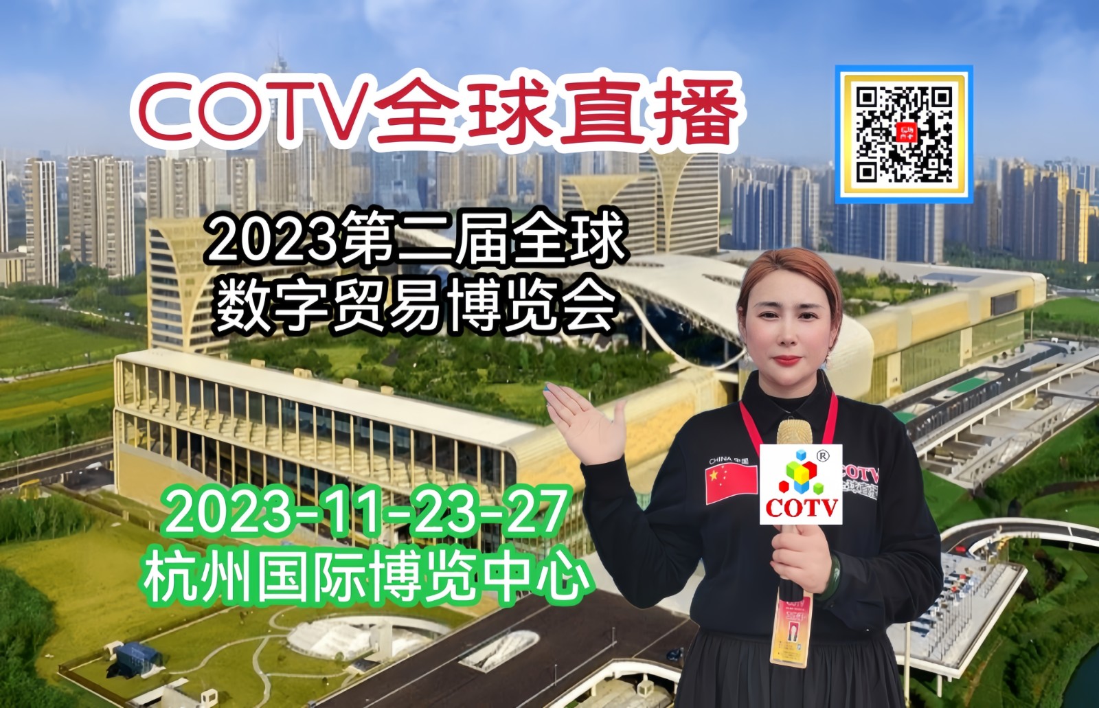 热烈祝贺2023第二届全球数字贸易博览会于2023年11月23日-27日在杭州国际博览中心盛大开幕！来自各地数字产业相关企事业单位前来参展，COTV全球直播、中网市场、中网TV、大号会展现场发布！