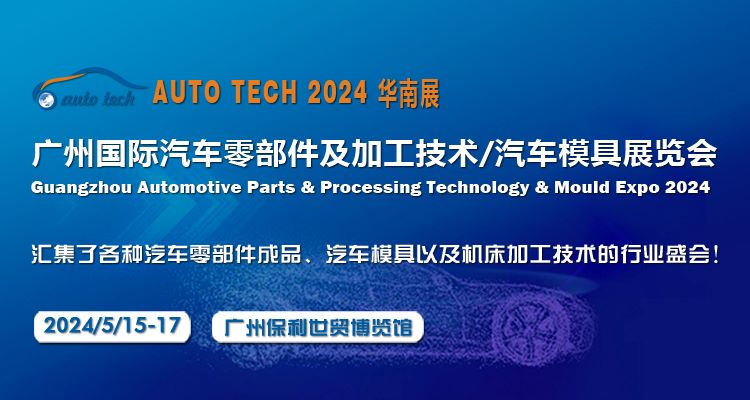 The 11th Guangzhou International Automotive Parts and Processing Technology/Automotive Mold Exhibition in 2024 - www.globalomp.com
