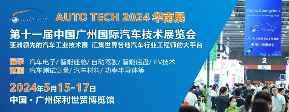 AUTO TECH 2024 中国广州国际汽车技术展览会-大号会展 www.dahaoexpo.com