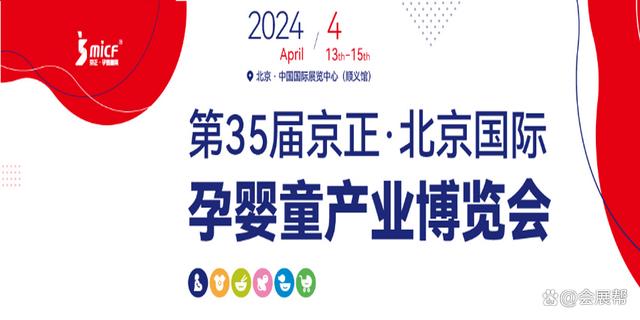 2024北京孕婴童展-2024年35届京正北京国际孕婴童产品博览会