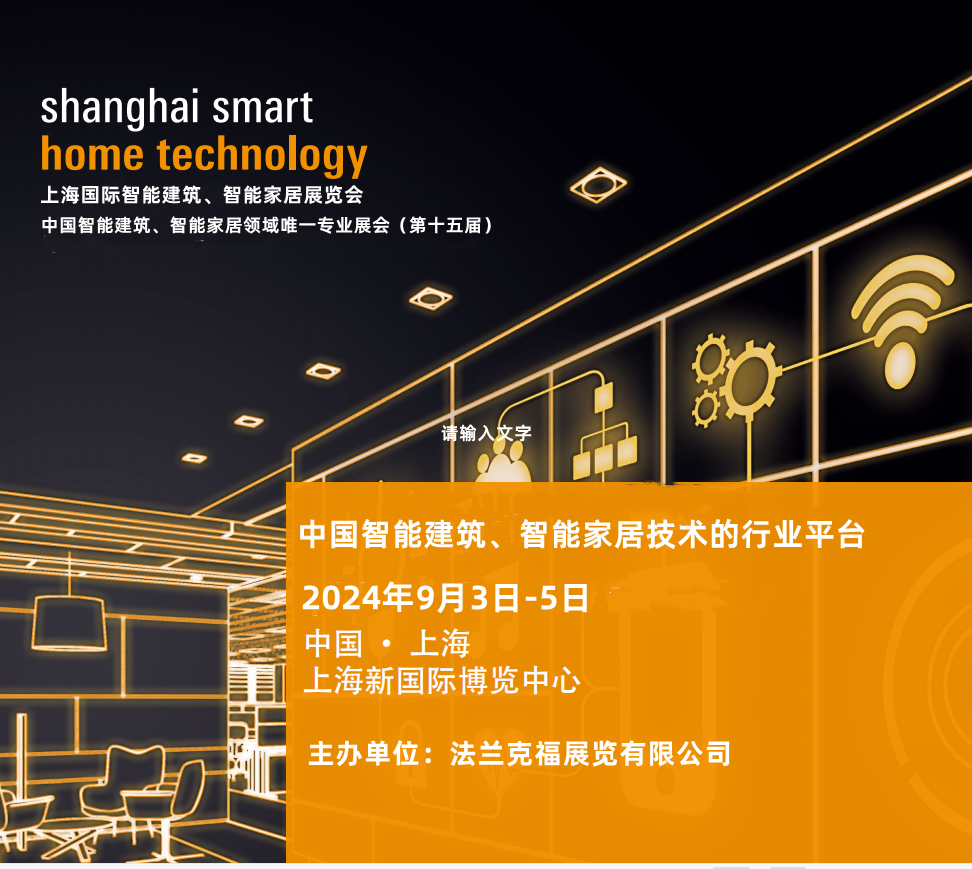 2024上海智能建筑展会 2024上海智能建筑展会