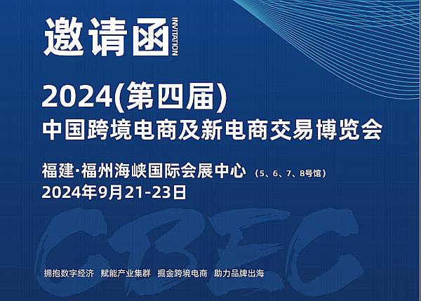 万商云集有福之州-2024第四届CBEC跨博会邀请您参加