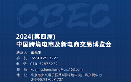 万商云集有福之州-2024第四届CBEC跨博会邀请您参加