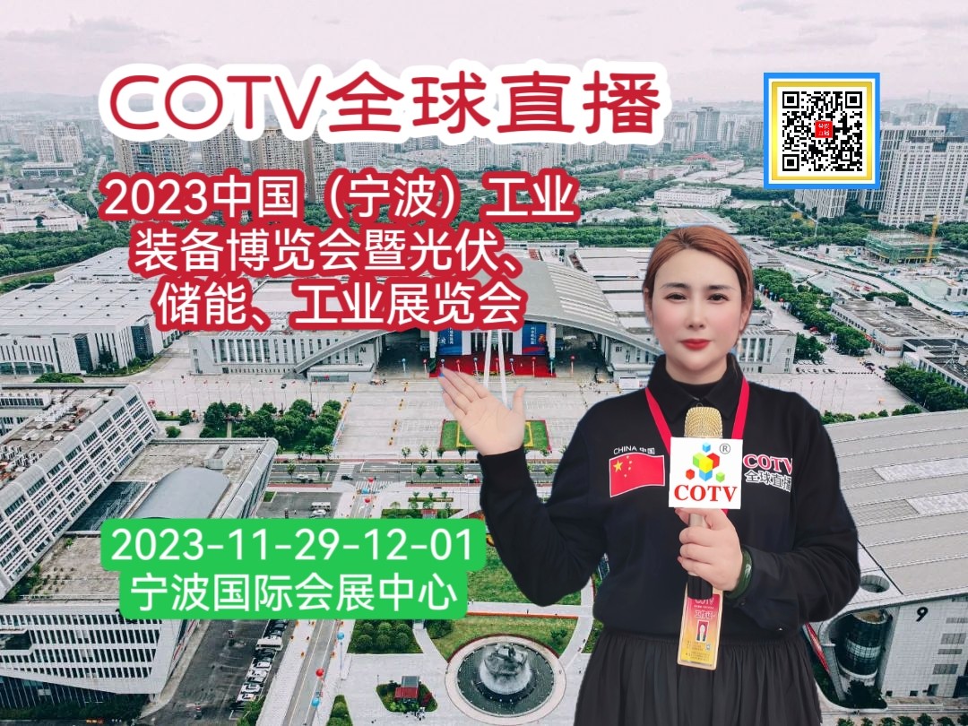 热烈祝贺2023中国（宁波）工业装备博览会暨光伏、储能、工业展览会于2023年11月28日-12月01日在宁波国际会展中心盛大开幕！COTV全球直播、中网市场、中网TV、大号会展现场发布！