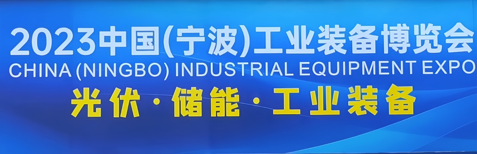 热烈祝贺2023中国（宁波）工业装备博览会暨光伏、储能、工业展览会于2023年11月28日-12月01日在宁波国际会展中心盛大开幕！COTV全球直播、中网市场、中网TV、大号会展现场发布！