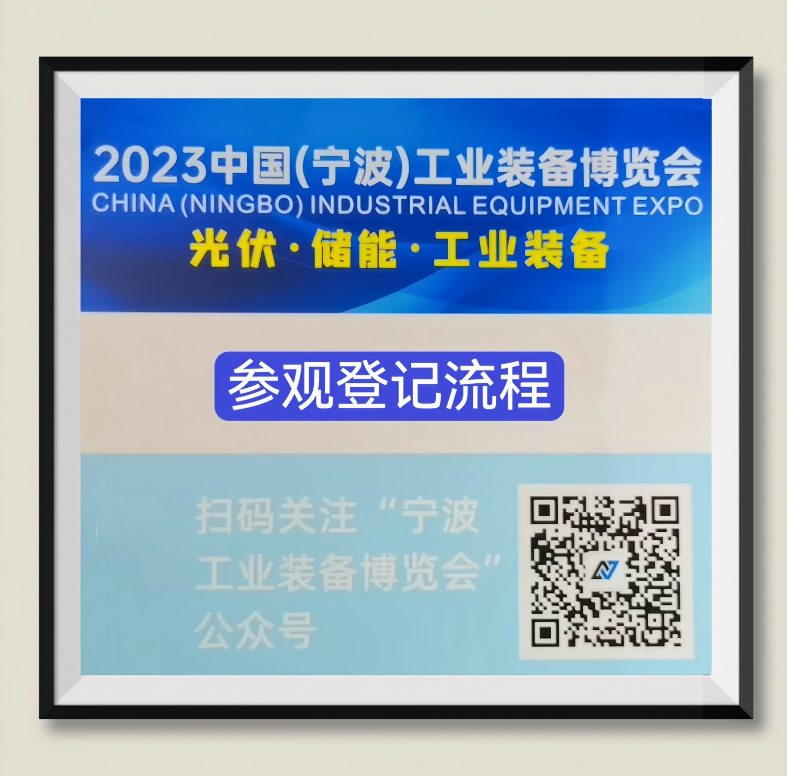 热烈祝贺2023中国（宁波）工业装备博览会暨光伏、储能、工业展览会于2023年11月28日-12月01日在宁波国际会展中心盛大开幕！COTV全球直播、中网市场、中网TV、大号会展现场发布！
