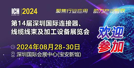 官宣：2024第14届深圳国际连接器及线缆线束展览会