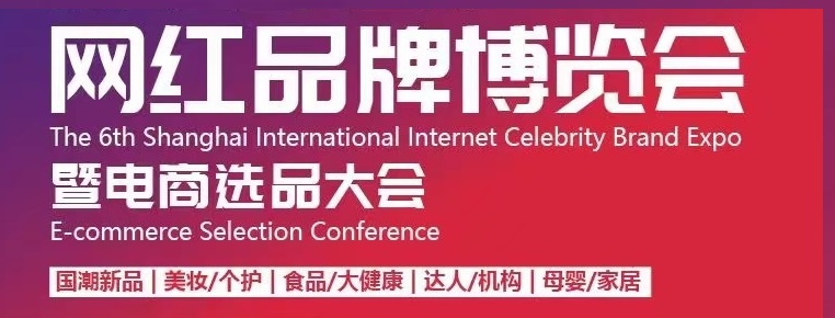 2024年第7届上海国际网红选品品牌博览会