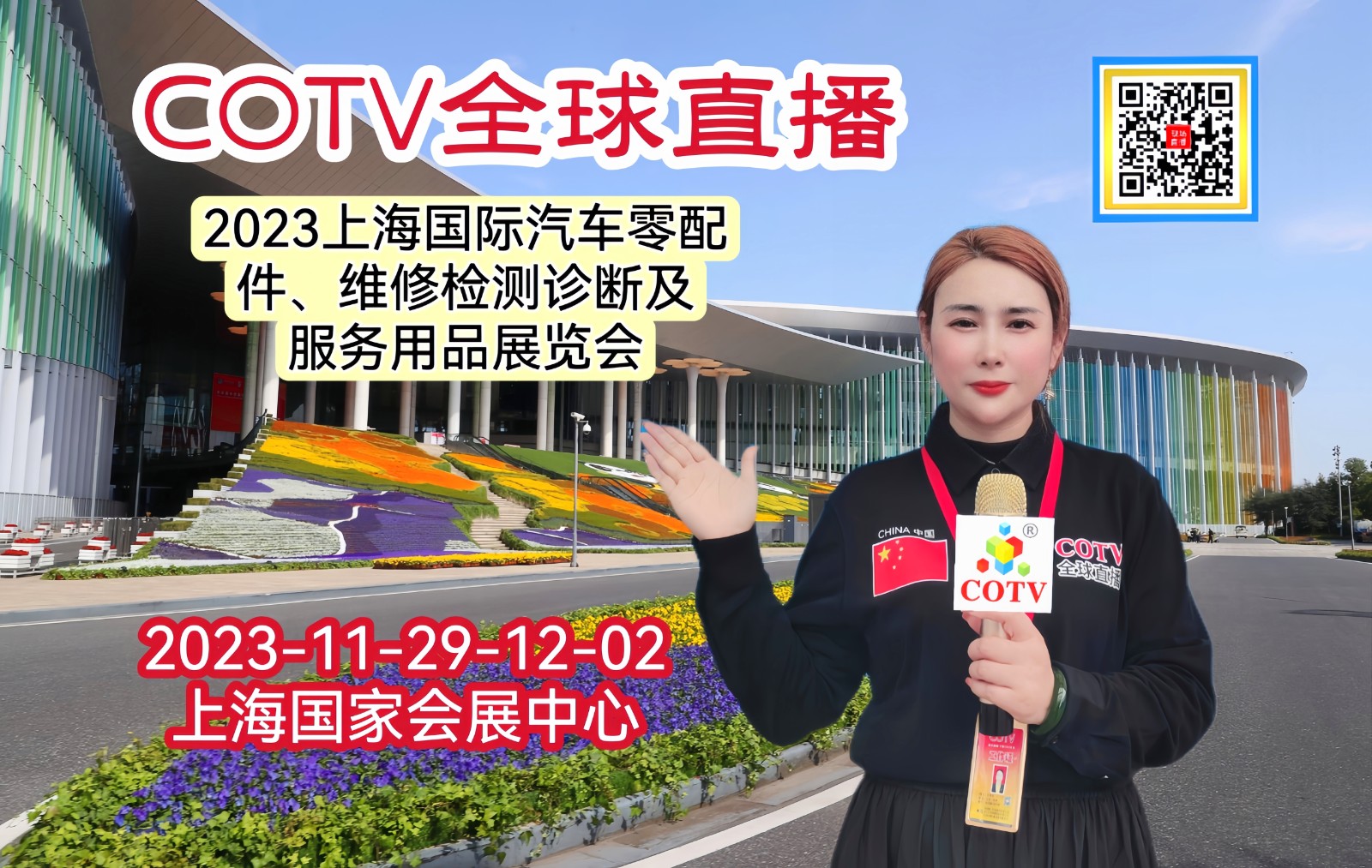 热烈祝贺2023上海国际汽车零配件、维修检测诊断及服务用品展览会于2023年11月29日-12月02日在上海国家会展中心盛大开幕！COTV全球直播、中网市场、中国汽车供求网.COM、大号会展现场发布！