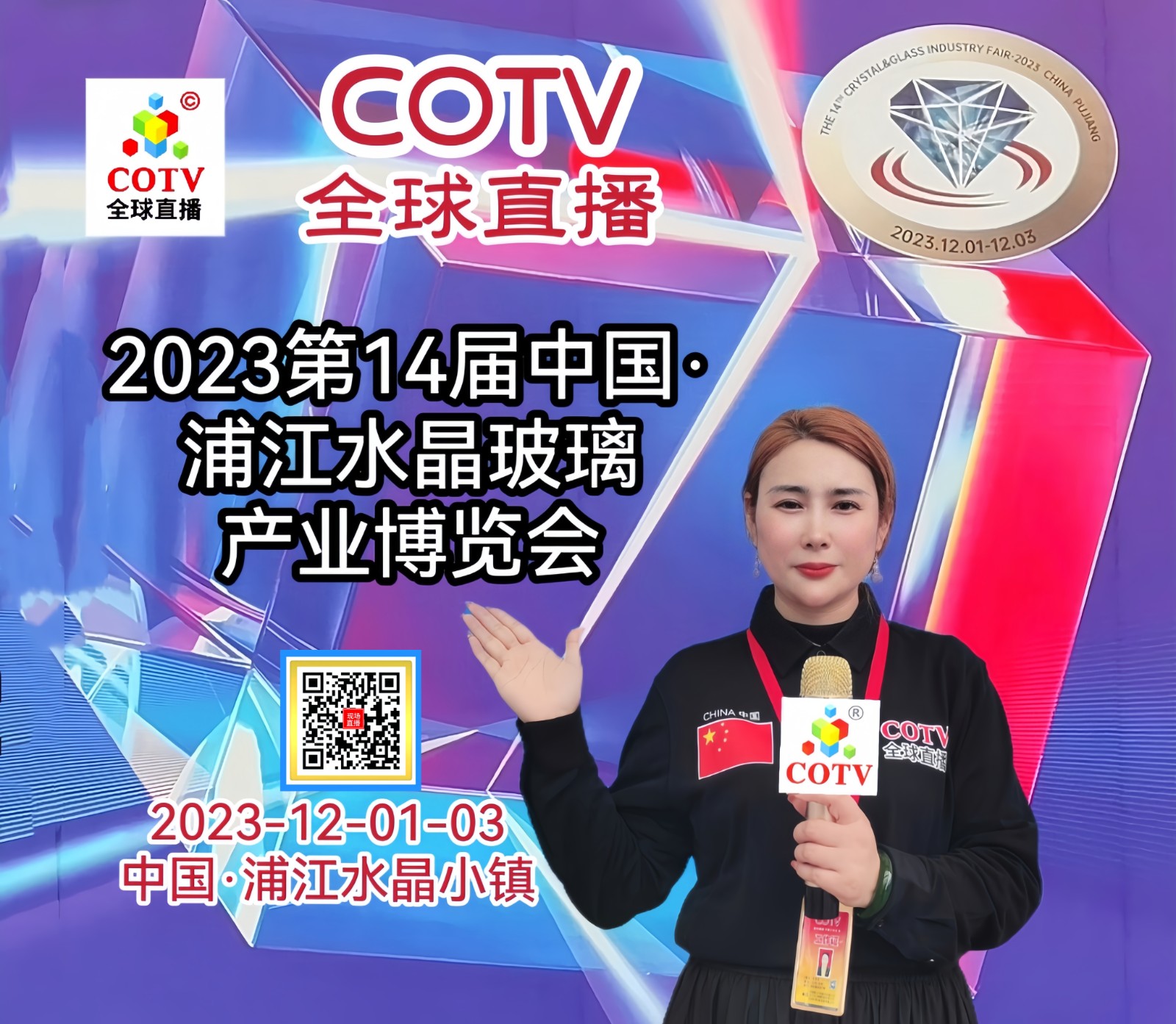 热烈祝贺2023第十四届中国·浦江水晶玻璃产业博览会于2023年12月01日-03日在浙江·浦江县水晶小镇盛大开幕！COTV全球直播、中网市场、大号商城、中网TV、大号会展现场发布！