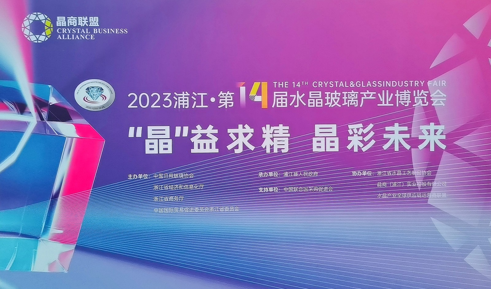 热烈祝贺2023第十四届中国·浦江水晶玻璃产业博览会于2023年12月01日-03日在浙江·浦江县水晶小镇盛大开幕!COTV全球直播、中网市场、大号商城、中网TV、大号会展现场发布! 热烈祝贺2023第十四届中国·浦江水晶玻璃产业博览会于2023年12月01日-03日在浙江·浦江县水晶小镇盛大开幕!COTV全球直播、中网市场、大号商城、中网TV、大号会展现场发布!