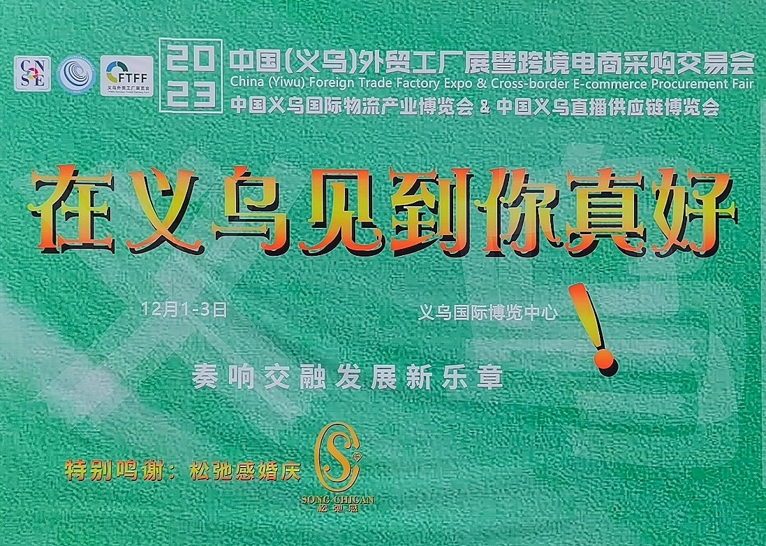 热烈祝贺2023中国义乌物流产业博览会、2义乌外贸工厂展、义乌直播供应链展览会于2023年12月01日-03日在义乌国际博览中心盛大开幕！COTV全球直播、中网市场、中网TV、大号会展现场发布！