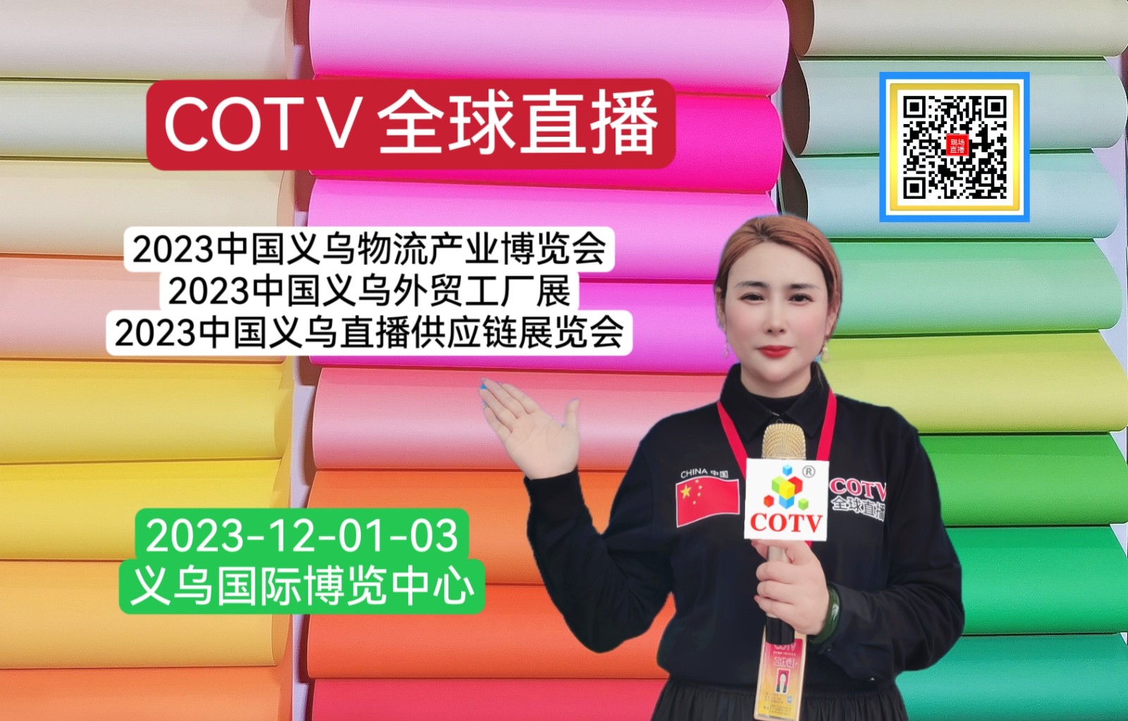 热烈祝贺2023中国义乌物流产业博览会、2义乌外贸工厂展、义乌直播供应链展览会于2023年12月01日-03日在义乌国际博览中心盛大开幕！COTV全球直播、中网市场、中网TV、大号会展现场发布！