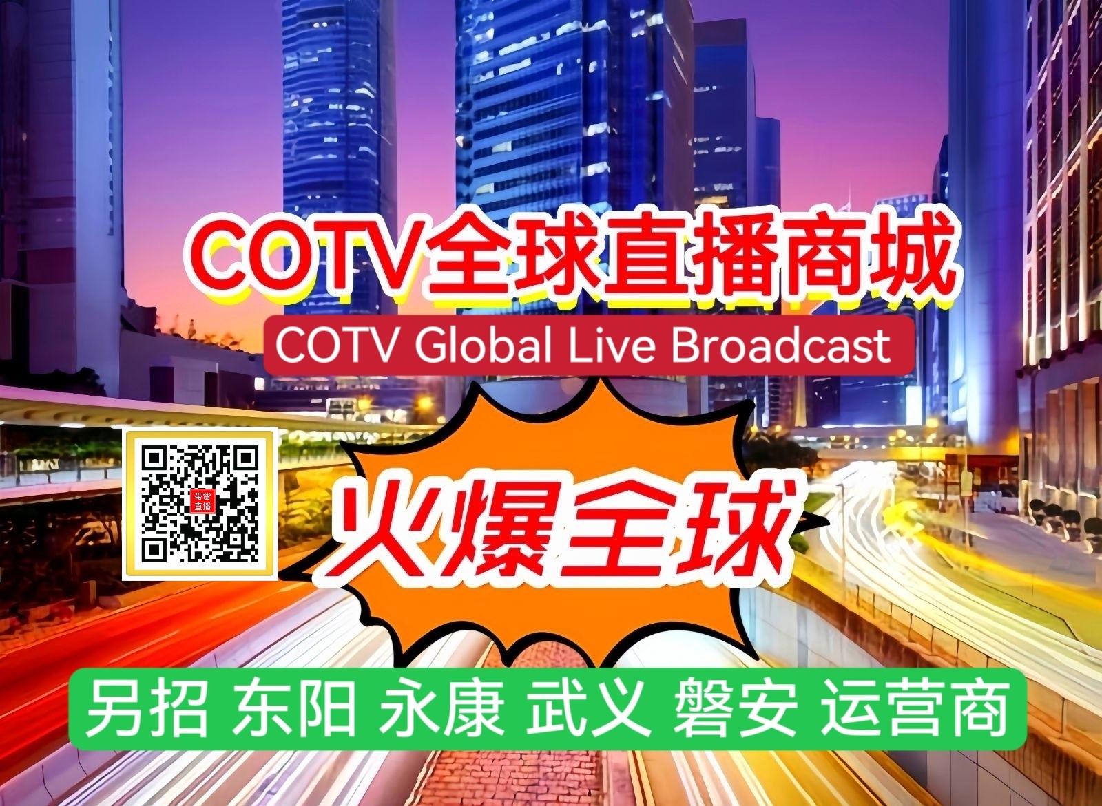 热烈祝贺2023中国义乌物流产业博览会、2义乌外贸工厂展、义乌直播供应链展览会于2023年12月01日-03日在义乌国际博览中心盛大开幕！COTV全球直播、中网市场、中网TV、大号会展现场发布！