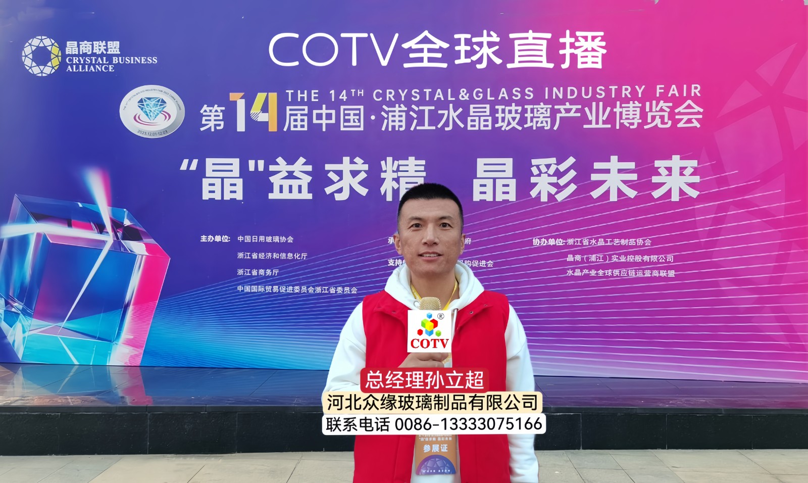 热烈祝贺2023第十四届中国·浦江水晶玻璃产业博览会于2023年12月01日-03日在浙江·浦江县水晶小镇盛大开幕！COTV全球直播、中网市场、大号商城、中网TV、大号会展现场发布！