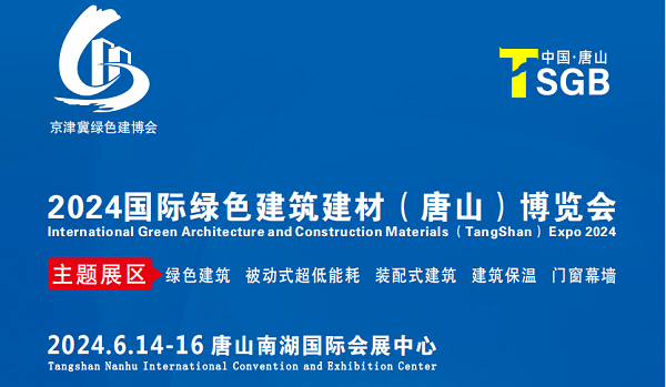 2024唐山建筑建材展览会-大号会展 www.dahaoexpo.com