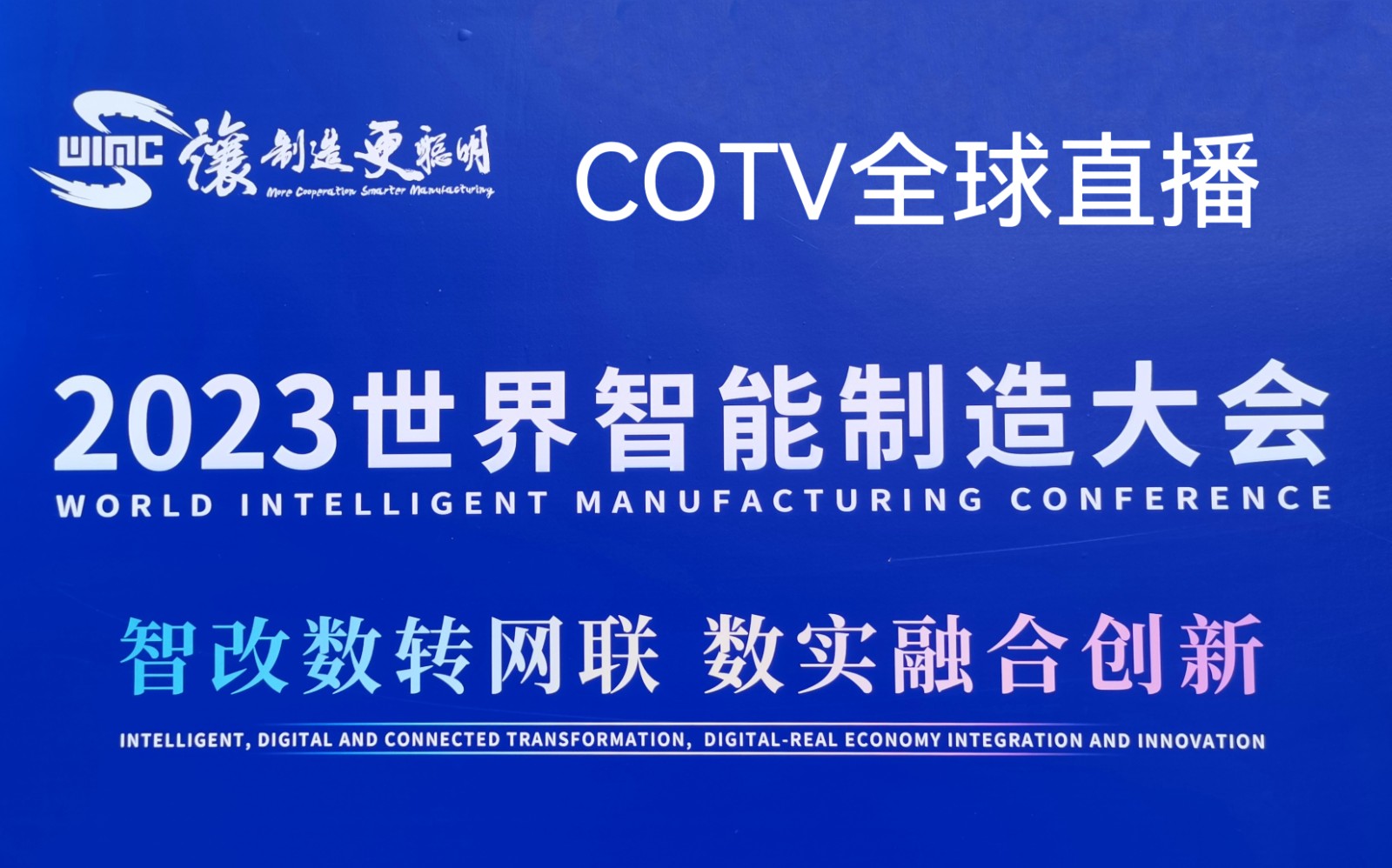 热烈祝贺2023世界智能制造大会于2023年12月06日-09日在中国·南京国际博览中心盛大开幕，场面火爆！COTV全球直播、中网市场、中网TV、大号商城、大号会展现场发布！