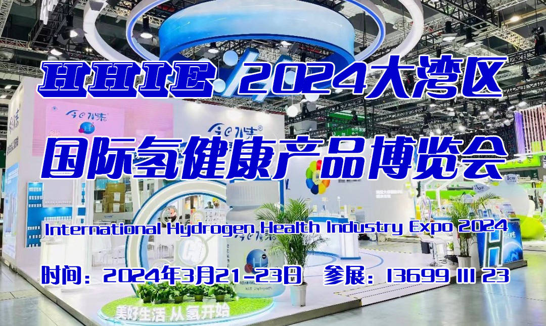 2024大湾区国际氢健康产品博览会-大号会展 www.dahaoexpo.com