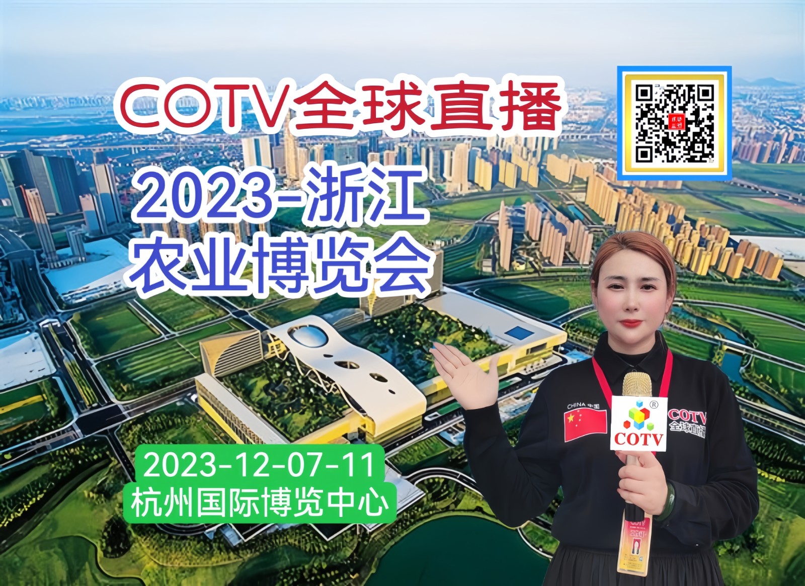 热烈祝贺2023浙江农业博览会于2023年12月07日-11日在中国·杭州国际博览中心盛大开幕！来自中外各地的三农企业及前来参展！COTV全球直播、中网市场、农牧食品网、大号商城、大号会展现场发布！