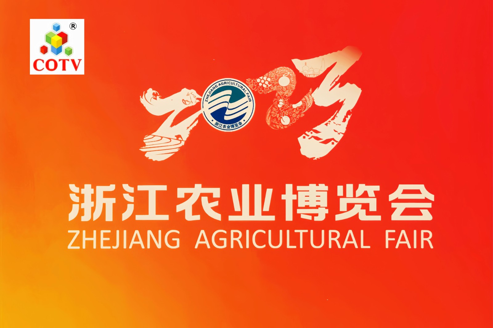 热烈祝贺2023浙江农业博览会于2023年12月07日-11日在中国·杭州国际博览中心盛大开幕！来自中外各地的三农企业及前来参展！COTV全球直播、中网市场、农牧食品网、大号商城、大号会展现场发布！