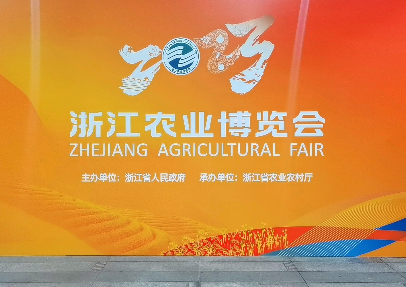 热烈祝贺2023浙江农业博览会于2023年12月07日-11日在中国·杭州国际博览中心盛大开幕！来自中外各地的三农企业及前来参展！COTV全球直播、中网市场、农牧食品网、大号商城、大号会展现场发布！
