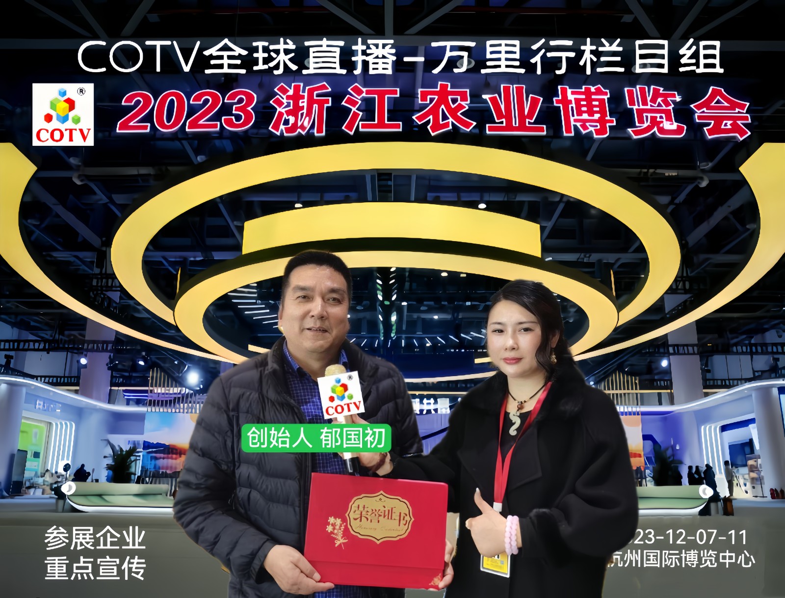 热烈祝贺2023浙江农业博览会于2023年12月07日-11日在中国·杭州国际博览中心盛大开幕！来自中外各地的三农企业及前来参展！COTV全球直播、中网市场、农牧食品网、大号商城、大号会展现场发布！