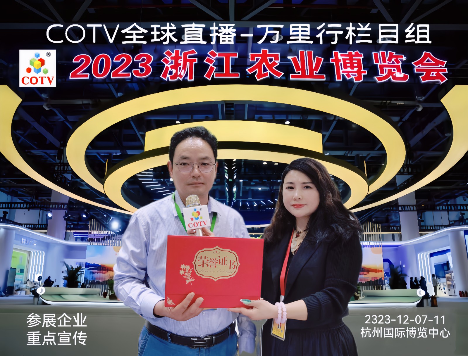 热烈祝贺2023浙江农业博览会于2023年12月07日-11日在中国·杭州国际博览中心盛大开幕！来自中外各地的三农企业及前来参展！COTV全球直播、中网市场、农牧食品网、大号商城、大号会展现场发布！