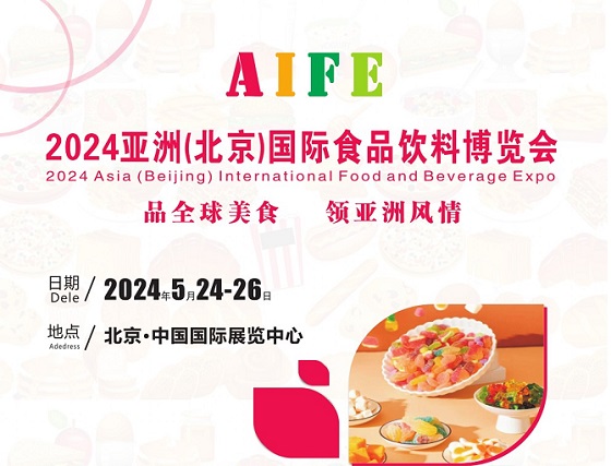2024北京食品饮料展|2024北京有机食品展5月开展 2024北京食品饮料展|2024北京有机食品展5月开展