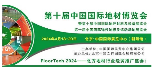 春季地材展-2024第十届中国（北京）国际地坪材料及设备展剂弹性地材展会-大号会展 www.dahaoexpo.com