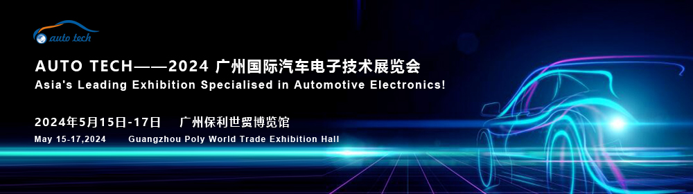 AUTO TECH 2024 华南展︱汽车电子展会暨论坛：电子技术引领汽车智能化新浪潮