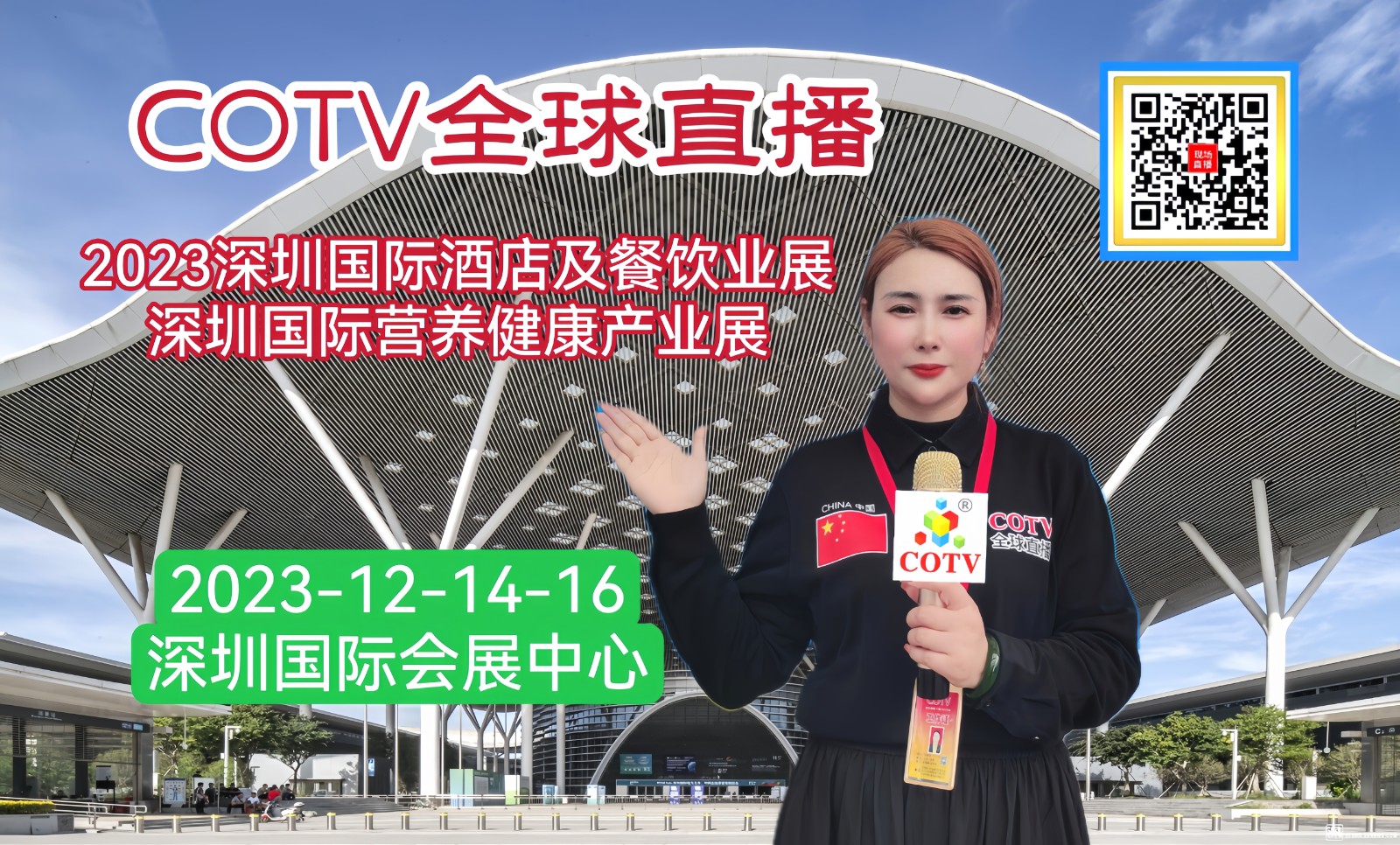 热烈祝贺2023深圳国际酒店及餐饮业展／酒店及商业空间展／深圳营养与健康产业展于2023年12月14日-16日在深圳国际会展中心盛大开幕！COTV全球直播、中网市场、大号会展现场发布！
