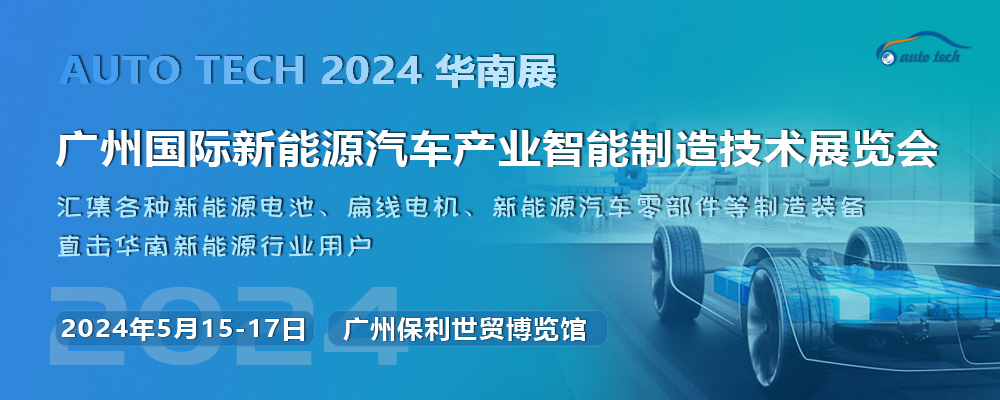 抓机遇，促发展--2024 第四届广州国际新能源汽车产业智能制造技术展览会
