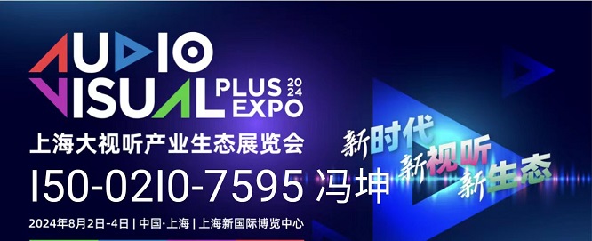 报名2024上海大视听产业生态展览会（大视听PLUS）-大号会展 www.dahaoexpo.com