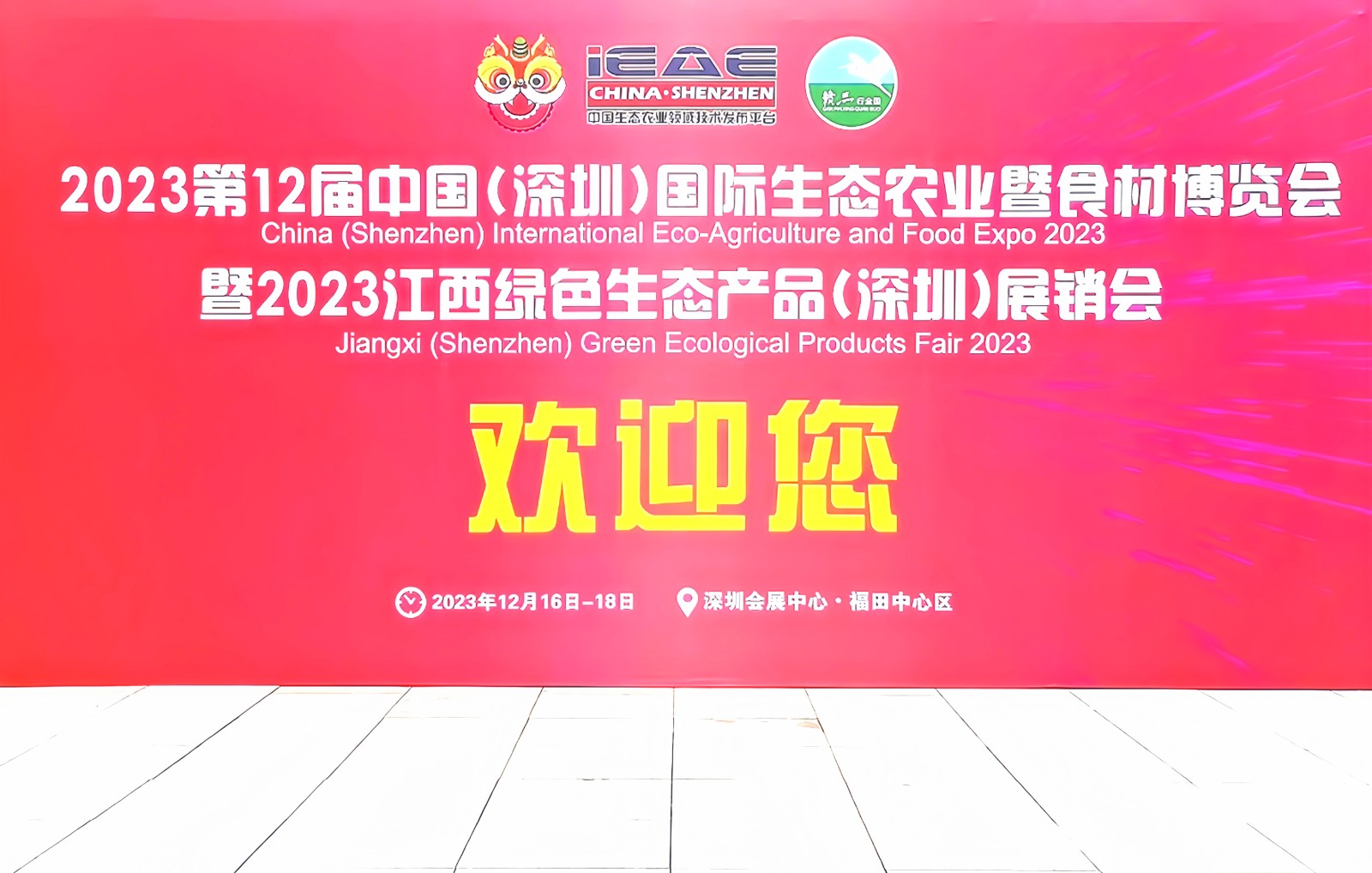 热烈祝贺2023中国深圳国际生态农业食材博览会暨江西绿色生态农产品(深圳)展销会于2023年12月16日-18日在深圳(福田)会展中心盛大开幕!COTV全球直播、中网市场、大号会展现场发布! 热烈祝贺2023中国深圳国际生态农业食材博览会暨江西绿色生态农产品(深圳)展销会于2023年12月16日-18日在深圳(福田)会展中心盛大开幕!COTV全球直播、中网市场、大号会展现场发布!