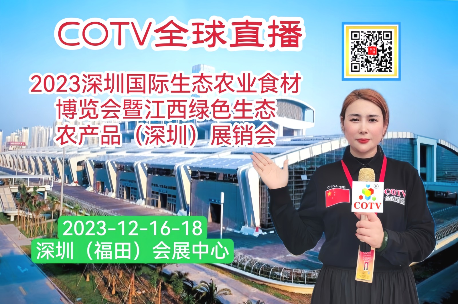 热烈祝贺2023中国深圳国际生态农业食材博览会暨江西绿色生态农产品(深圳)展销会于2023年12月16日-18日在深圳(福田)会展中心盛大开幕!COTV全球直播、中网市场、大号会展现场发布! 热烈祝贺2023中国深圳国际生态农业食材博览会暨江西绿色生态农产品(深圳)展销会于2023年12月16日-18日在深圳(福田)会展中心盛大开幕!COTV全球直播、中网市场、大号会展现场发布!