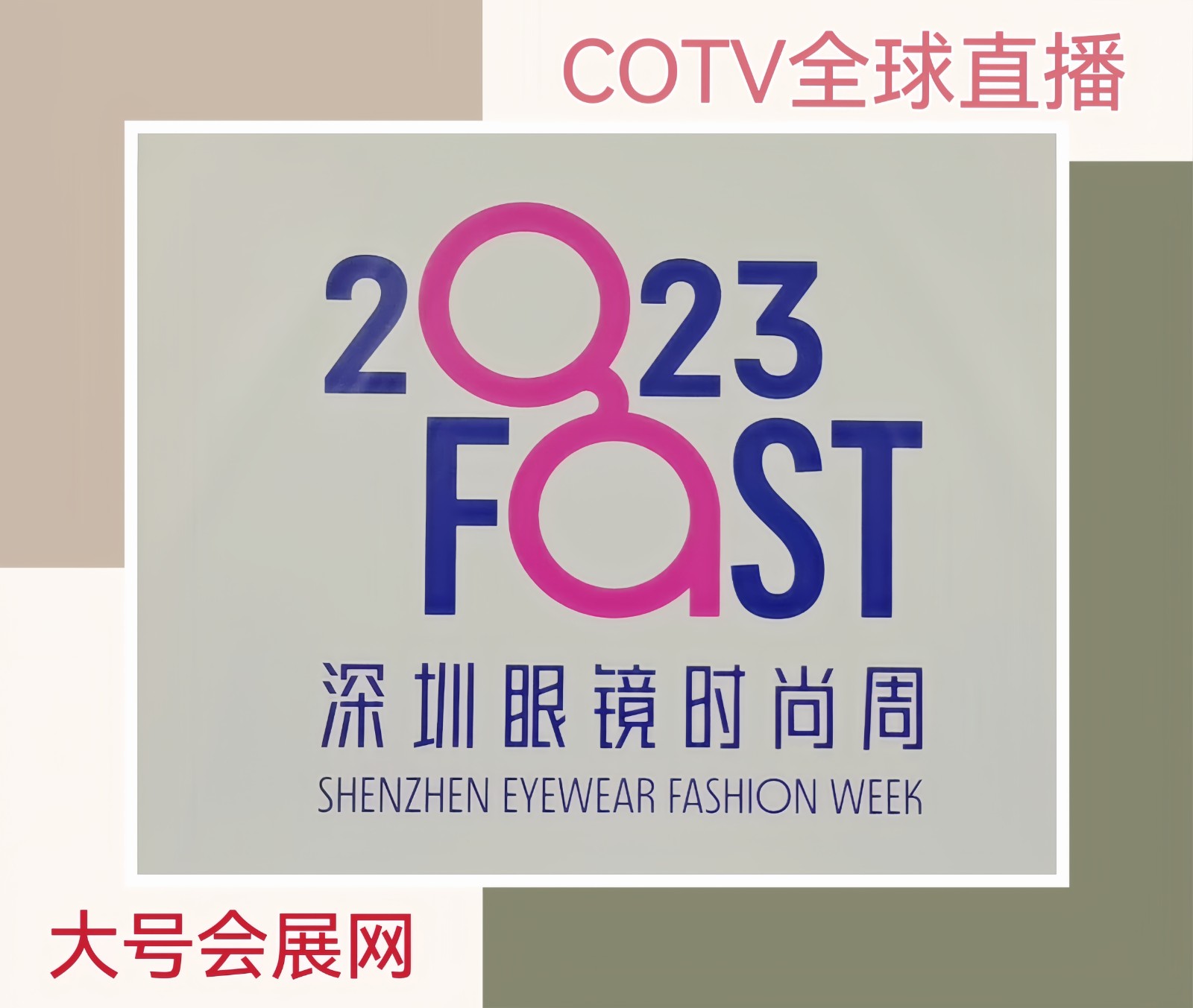 热烈祝贺2023FOST深圳眼镜时尚周博览会于2023年12月17日-19日在深圳（福田）会展中心盛大开幕！COTV全球直播、中网市场、大号会展现场发布！