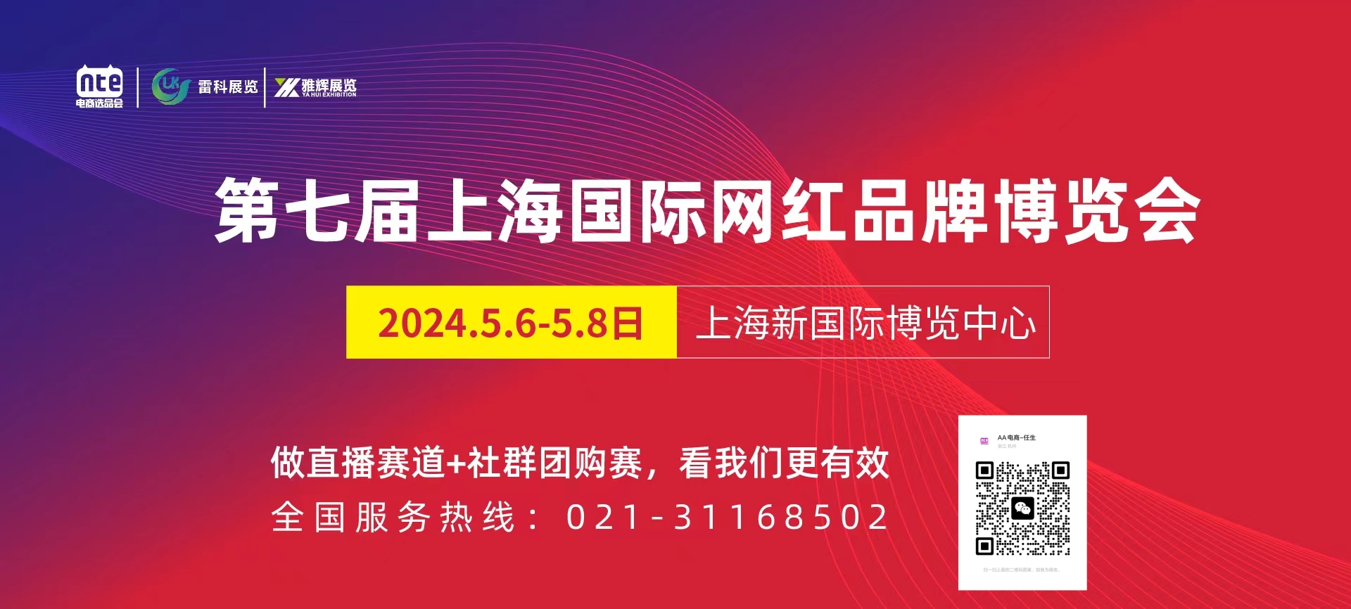 2024第七届上海国际网红品牌博览会暨电商选品大会-大号会展 www.dahaoexpo.com