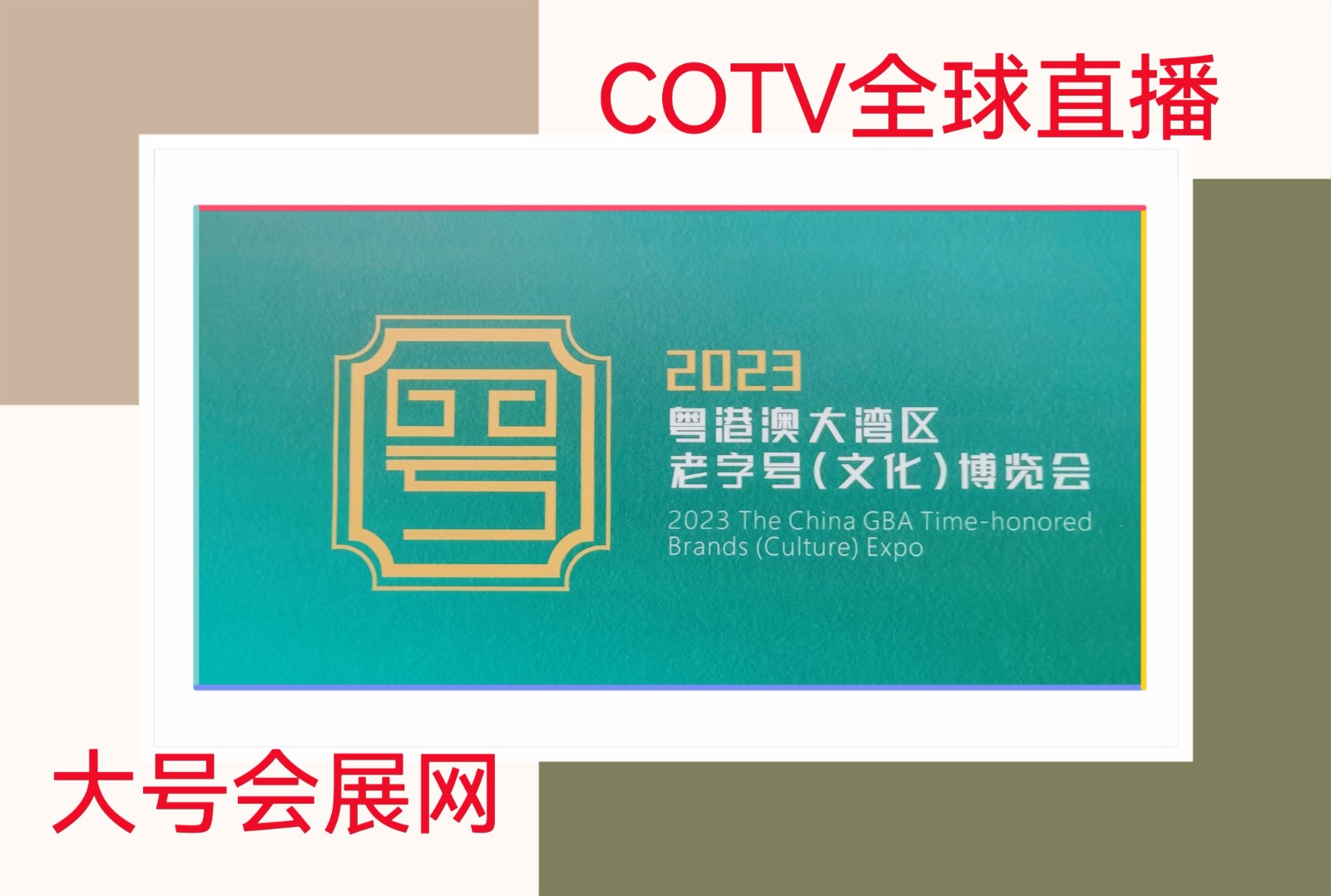 热烈祝贺2023粤港澳大湾区老字号（文化）博览会于2023年12月16日-18日在深圳（福田）会展中心盛大开幕！COTV全球直播、中网市场、大号会展现场发布！